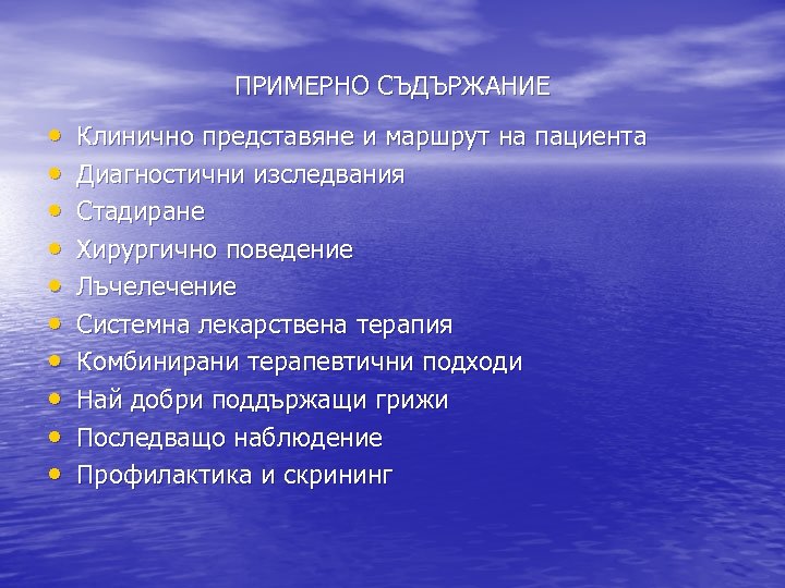 ПРИМЕРНО СЪДЪРЖАНИЕ • • • Клинично представяне и маршрут на пациента Диагностични изследвания Стадиране