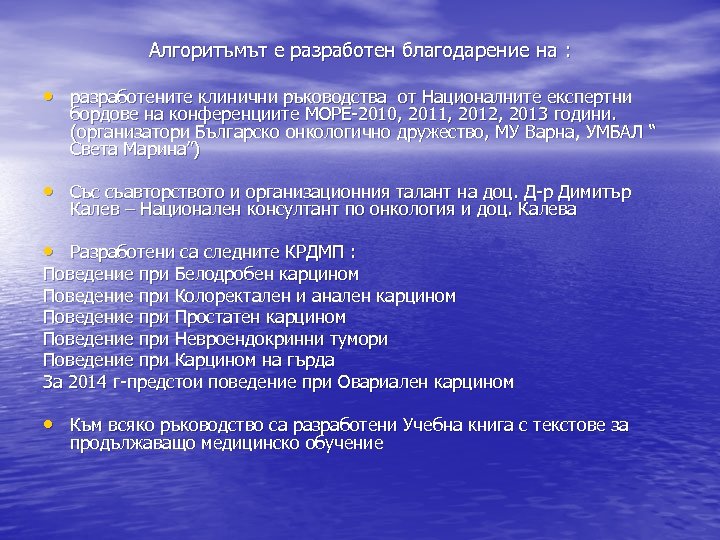 Алгоритъмът е разработен благодарение на : • разработените клинични ръководства от Националните експертни бордове