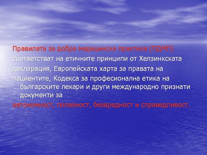 Правилата за добра медицинска практика (ПДМП) съответстват на етичните принципи от Хелзинкската декларация, Европейската