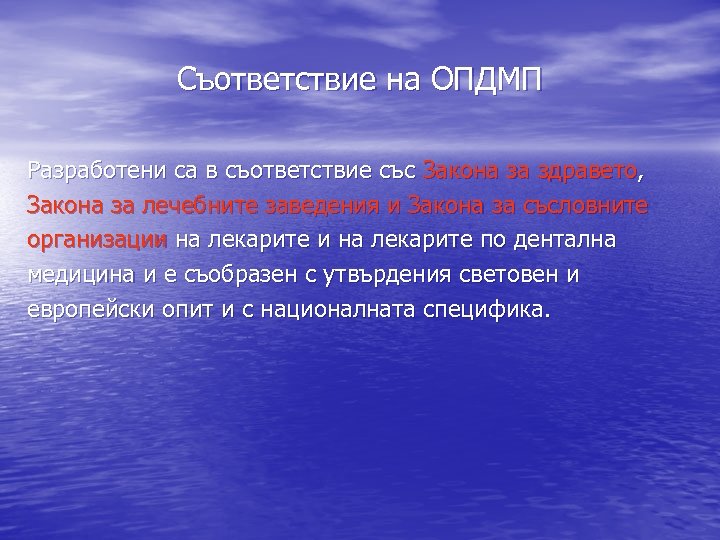 Съответствие на ОПДМП Разработени са в съответствие със Закона за здравето, Закона за лечебните