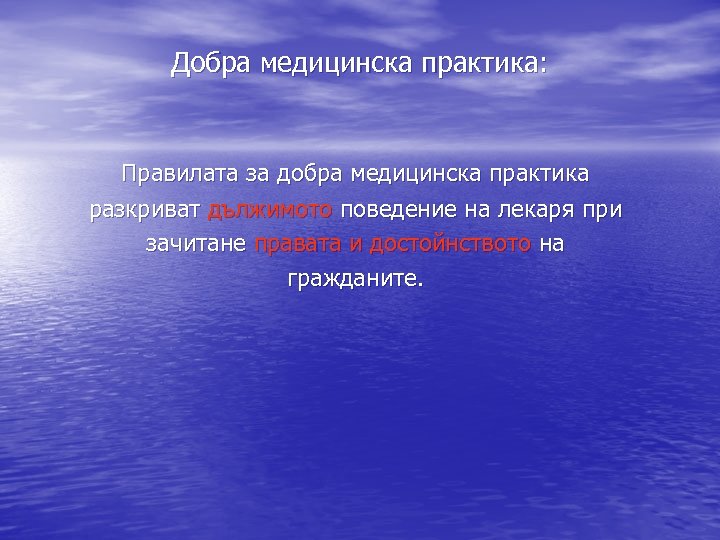 Добра медицинска практика: Правилата за добра медицинска практика разкриват дължимото поведение на лекаря при