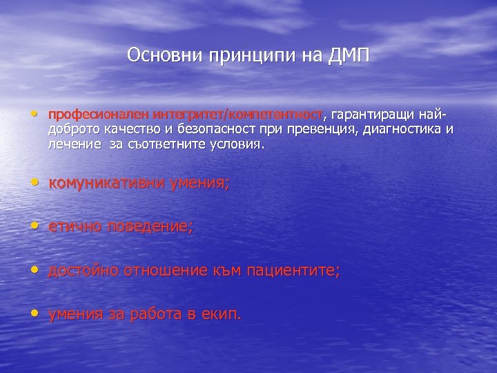 Основни принципи на ДМП • професионален интегритет/компетентност, гарантиращи най- доброто качество и безопасност при