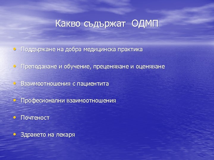 Какво съдържат ОДМП • Поддържане на добра медицинска практика • Преподаване и обучение, преценяване