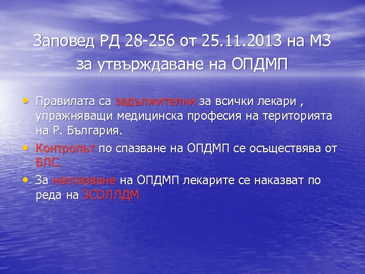 Заповед РД 28 -256 от 25. 11. 2013 на МЗ за утвърждаване на ОПДМП