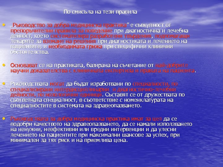 По смисъла на тези правила • „Ръководство за добра медицинска практика” е съвкупност от