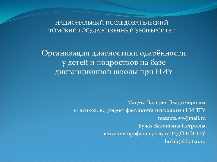 НАЦИОНАЛЬНЫЙ ИССЛЕДОВАТЕЛЬСКИЙ ТОМСКИЙ ГОСУДАРСТВЕННЫЙ УНИВЕРСИТЕТ Организация диагностики одарённости у детей и подростков на базе
