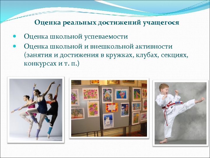 Оценка реальных достижений учащегося Оценка школьной успеваемости Оценка школьной и внешкольной активности (занятия и