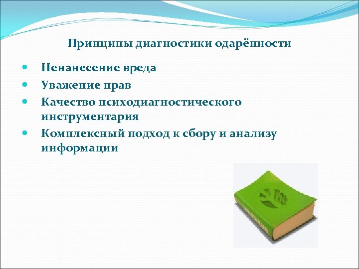 Принципы диагностики одарённости Ненанесение вреда Уважение прав Качество психодиагностического инструментария Комплексный подход к сбору