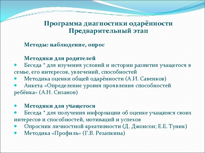 Программа диагностики одарённости Предварительный этап Методы: наблюдение, опрос Методики для родителей Беседа * для