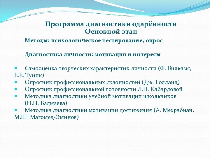 Программа диагностики одарённости Основной этап Методы: психологическое тестирование, опрос Диагностика личности: мотивация и интересы