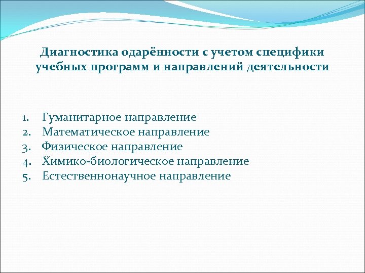 Диагностика одарённости с учетом специфики учебных программ и направлений деятельности 1. 2. 3. 4.