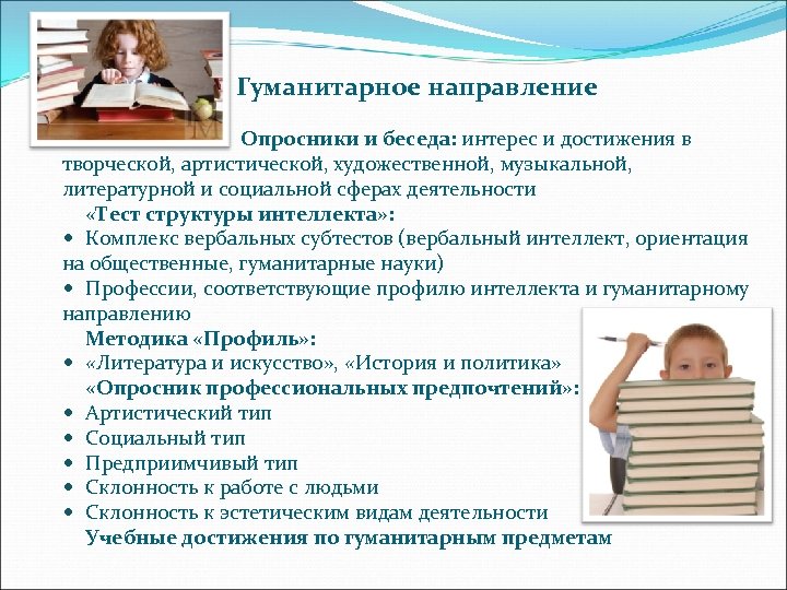 Гуманитарное направление. Беседа и опросники. Опросник для беседы. Гуманитарное направление профессии.