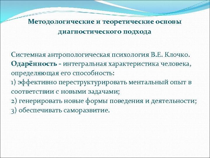 Методологические и теоретические основы диагностического подхода Системная антропологическая психология В. Е. Клочко. Одарённость -