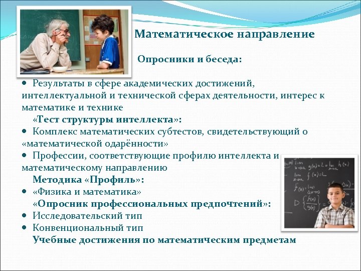 Математическое направление Опросники и беседа: Результаты в сфере академических достижений, интеллектуальной и технической сферах