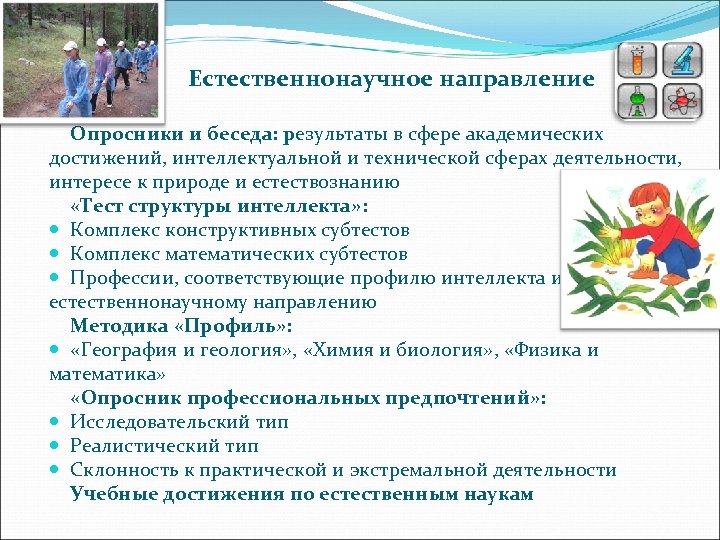 Естественнонаучное направление Опросники и беседа: результаты в сфере академических достижений, интеллектуальной и технической сферах
