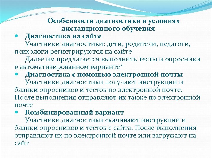 Особенности диагностики в условиях дистанционного обучения Диагностика на сайте Участники диагностики: дети, родители, педагоги,