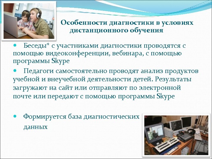 Особенности диагностики в условиях дистанционного обучения Беседы* с участниками диагностики проводятся с помощью видеоконференции,