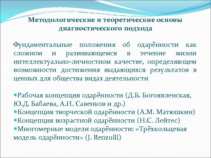 Методологические и теоретические основы диагностического подхода Фундаментальные положения об одарённости как сложном и развивающемся