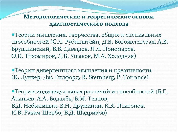 Методологические и теоретические основы диагностического подхода Теории мышления, творчества, общих и специальных способностей (С.