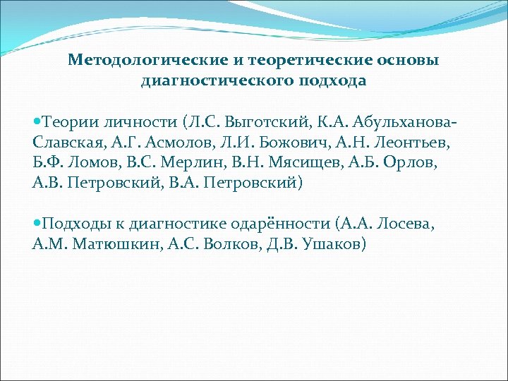 Методологические и теоретические основы диагностического подхода Теории личности (Л. С. Выготский, К. А. Абульханова.