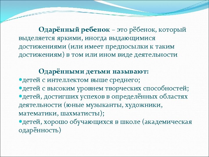 Одарённый ребенок – это рёбенок, который выделяется яркими, иногда выдающимися достижениями (или имеет предпосылки