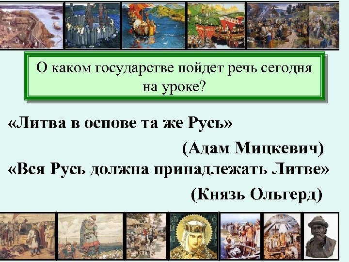 О каком государстве пойдет речь сегодня на уроке? «Литва в основе та же Русь»