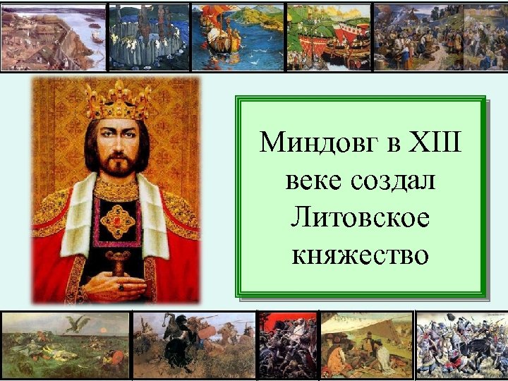 Миндовг в XIII веке создал Литовское княжество 