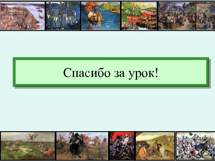 Спасибо за урок! 