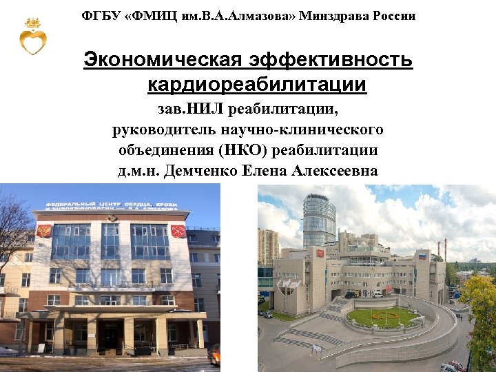 ФГБУ «ФМИЦ им. В. А. Алмазова» Минздрава России Экономическая эффективность кардиореабилитации зав. НИЛ реабилитации,