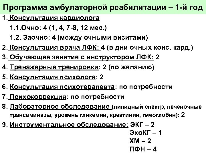 Программа амбулаторной реабилитации – 1 -й год 1. Консультация кардиолога 1. 1. Очно: 4