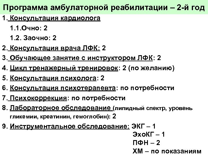 Программа амбулаторной реабилитации – 2 -й год 1. Консультация кардиолога 1. 1. Очно: 2