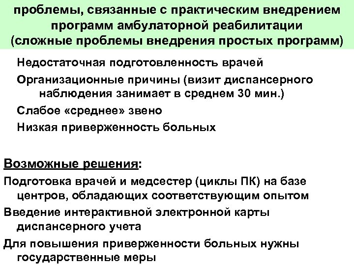проблемы, связанные с практическим внедрением программ амбулаторной реабилитации (сложные проблемы внедрения простых программ) Недостаточная