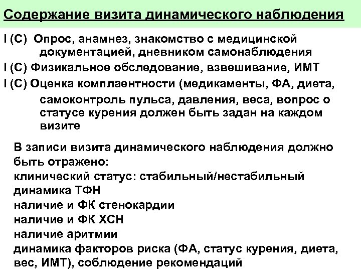 Содержание визита динамического наблюдения I (С) Опрос, анамнез, знакомство с медицинской документацией, дневником самонаблюдения