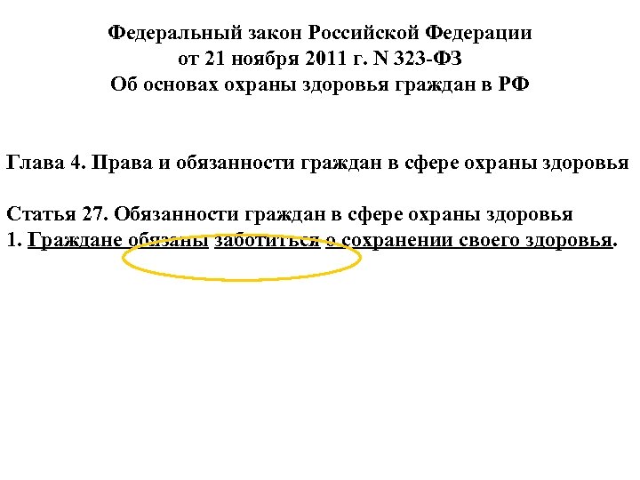 Федеральный закон Российской Федерации от 21 ноября 2011 г. N 323 -ФЗ Об основах