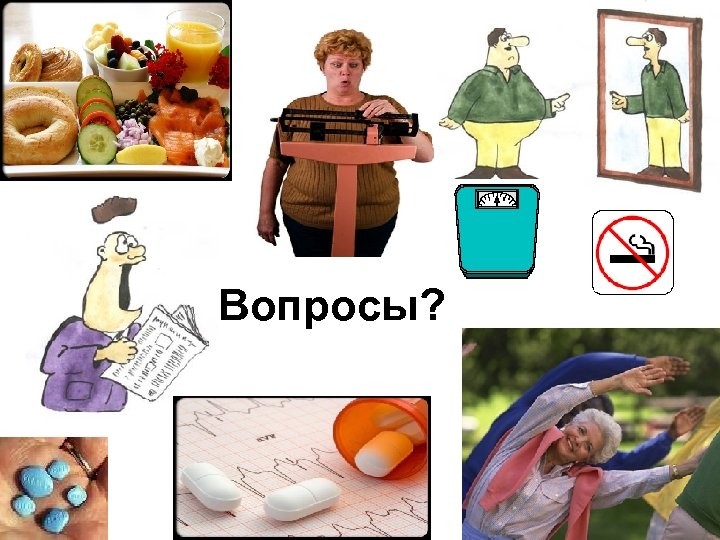 Вопросы? 