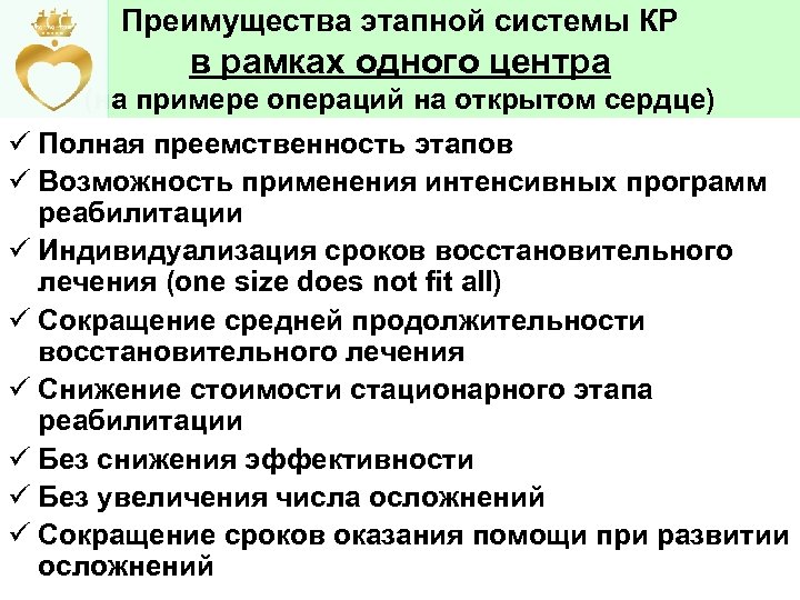 Преимущества этапной системы КР в рамках одного центра (на примере операций на открытом сердце)