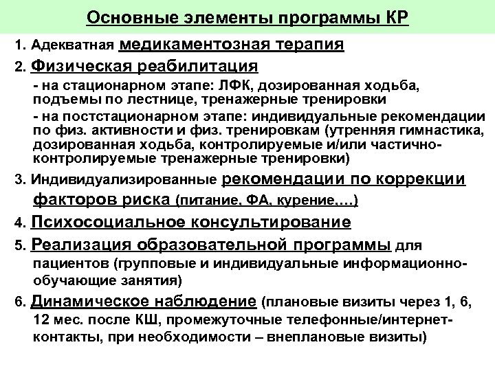 Основные элементы программы КР 1. Адекватная медикаментозная терапия 2. Физическая реабилитация - на стационарном