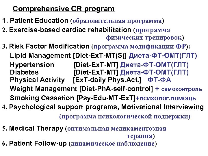 Сomprehensive CR program 1. Patient Education (образовательная программа) 2. Exercise-based cardiac rehabilitation (программа физических
