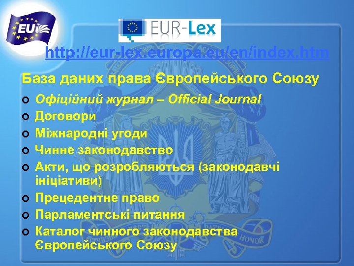 http: //eur-lex. europa. eu/en/index. htm База даних права Європейського Союзу ¢ ¢ ¢ ¢
