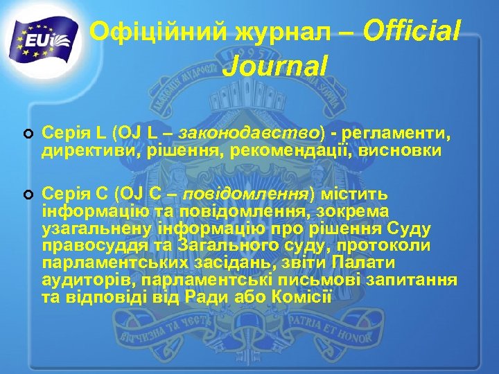 Офіційний журнал – Official Journal ¢ Серія L (OJ L – законодавство) - регламенти,