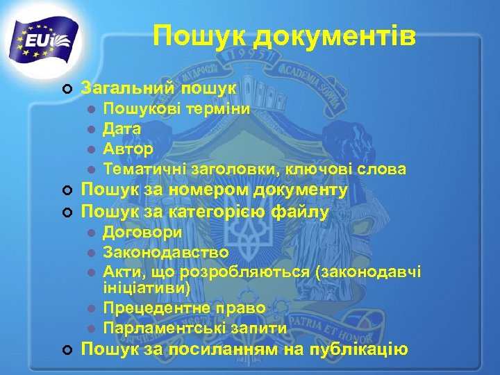 Пошук документів ¢ Загальний пошук l l ¢ ¢ Пошук за номером документу Пошук