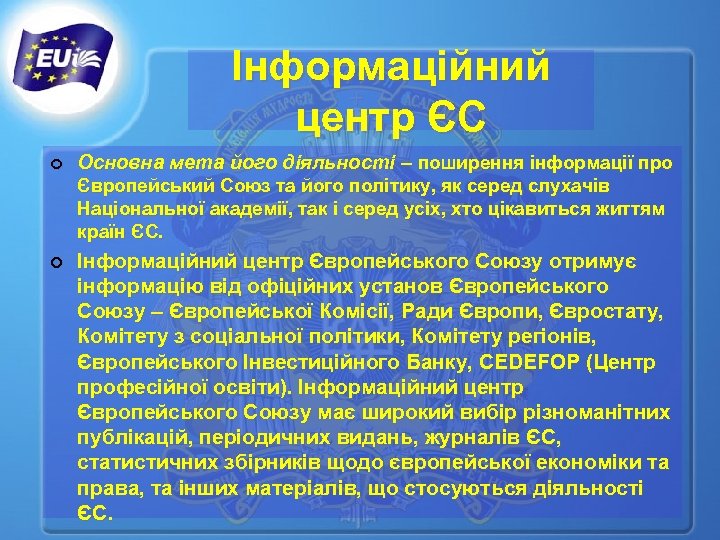Інформаційний центр ЄС ¢ Основна мета його діяльності – поширення інформації про Європейський Союз