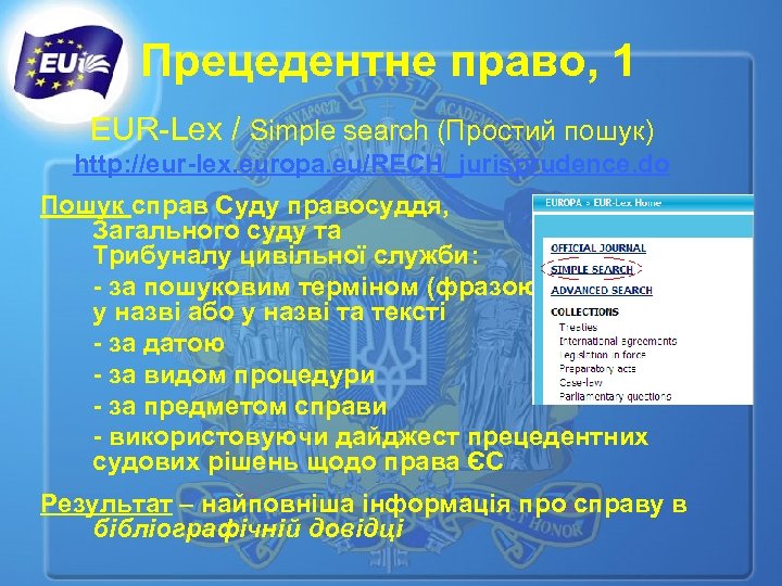 Прецедентне право, 1 EUR-Lex / Simple search (Простий пошук) http: //eur-lex. europa. eu/RECH_jurisprudence. do