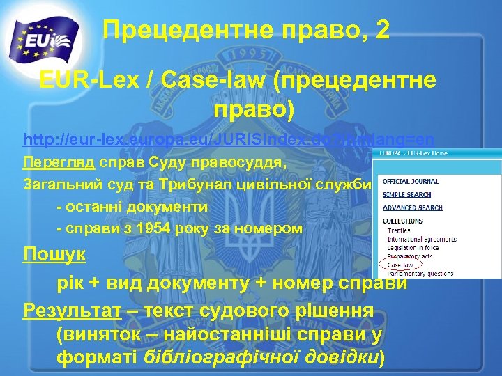 Прецедентне право, 2 EUR-Lex / Case-law (прецедентне право) http: //eur-lex. europa. eu/JURISIndex. do? ihmlang=en