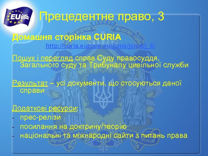 Прецедентне право, 3 Домашня сторінка CURIA http: //curia. europa. eu/jcms/j_6/ Пошук і перегляд справ