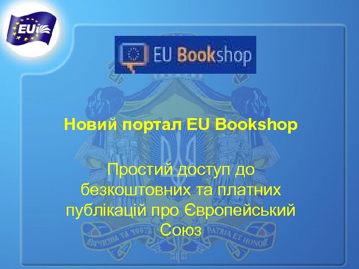 Новий портал EU Bookshop Простий доступ до безкоштовних та платних публікацій про Європейський Союз