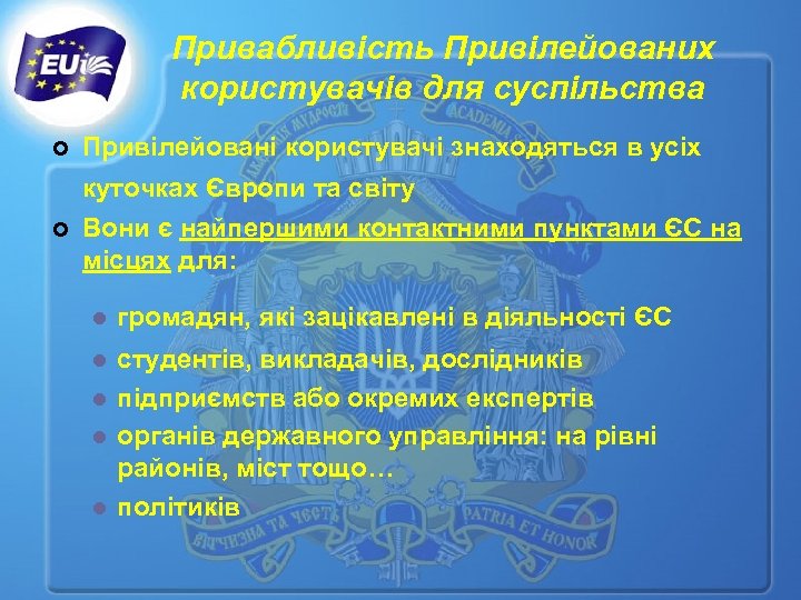 Привабливість Привілейованих користувачів для суспільства ¢ Привілейовані користувачі знаходяться в усіх куточках Європи та