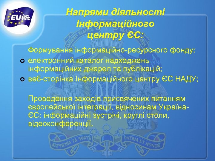 Напрями діяльності Інформаційного центру ЄС: ¢ ¢ Формування інформаційно-ресурсного фонду: електронний каталог надходжень інформаційних