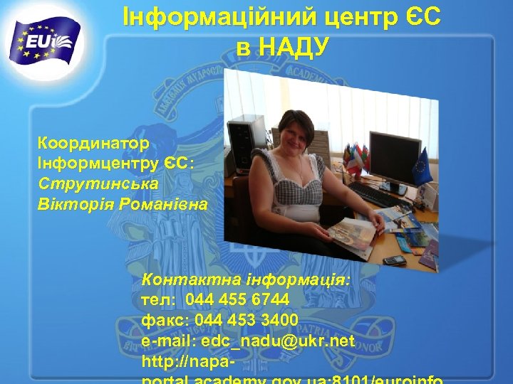 Інформаційний центр ЄС в НАДУ Координатор Інформцентру ЄС: Струтинська Вікторія Романівна Контактна інформація: тел: