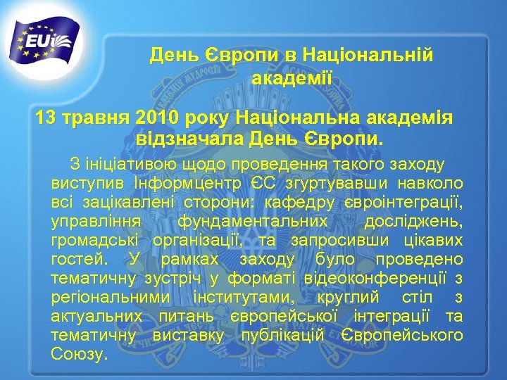 День Європи в Національній академії 13 травня 2010 року Національна академія відзначала День Європи.